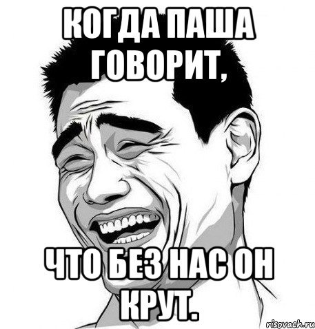 Смешные мемы про имя Паша