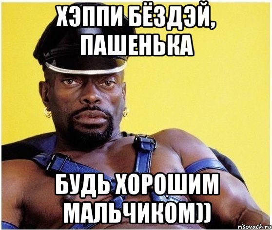 Паша с днем рождения черный Властелин