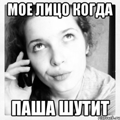 Паша смешной Мем