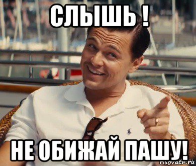Паша Мем