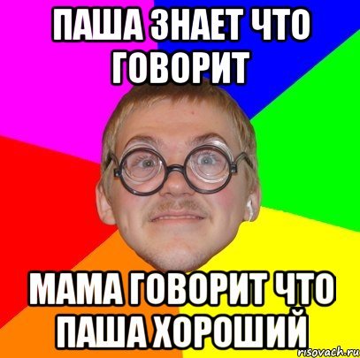Паша Мем