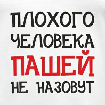 Паша лучший