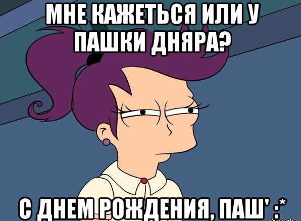 Пашка с днем рождения