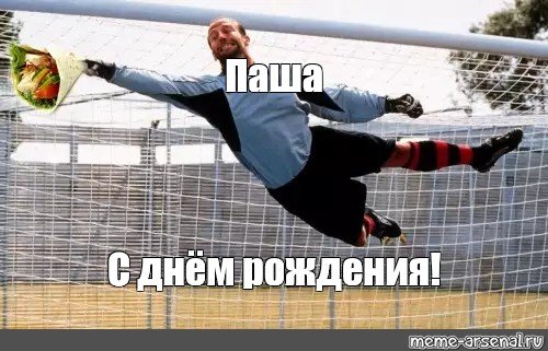 Пашка братан с днюхой