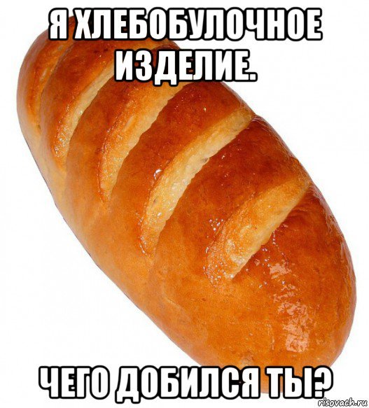 Батон смешной