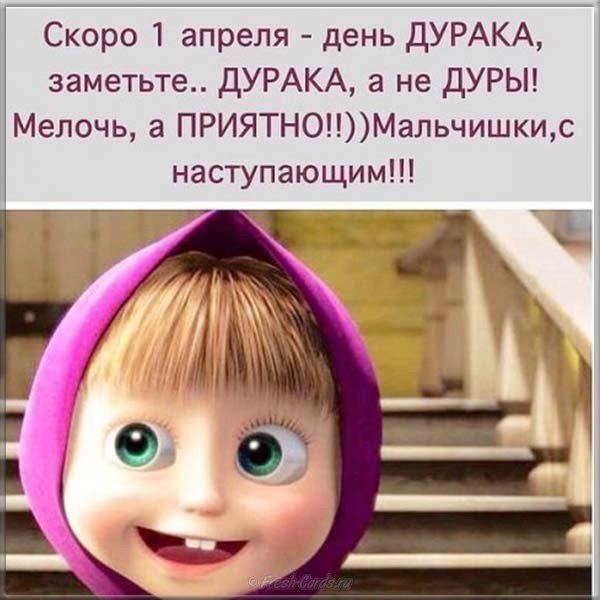 Скоро 1 апреля день дурака