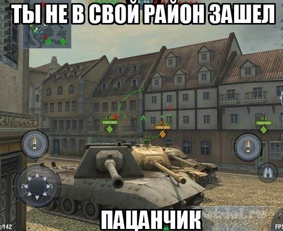 Мемы про танки World of Tanks Blitz