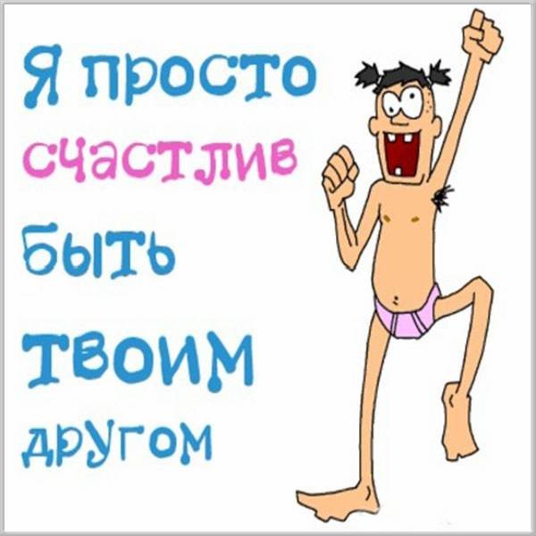 Друзья прикольные картинки