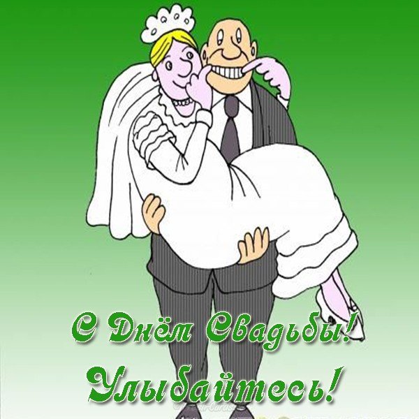 С годовщиной свадьбы при