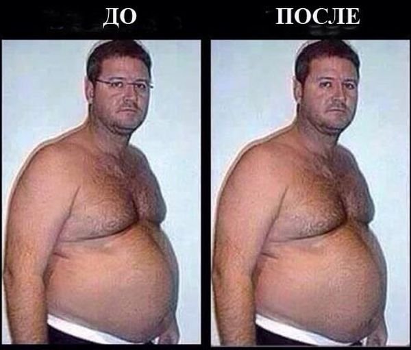 До и после прикол