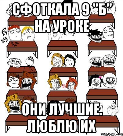 Мой класс на уроке Мем