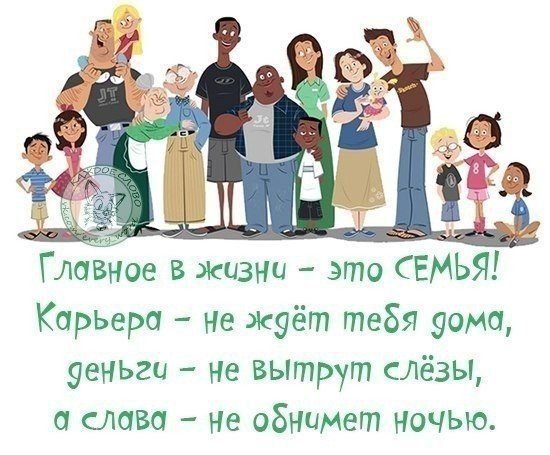 Классные фразы про семью
