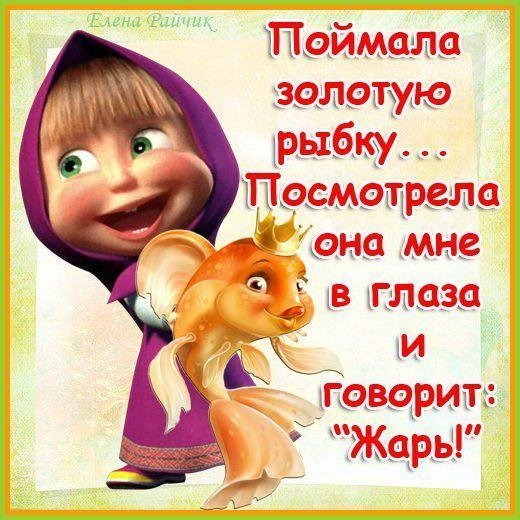 Прикольные статусы с Машей