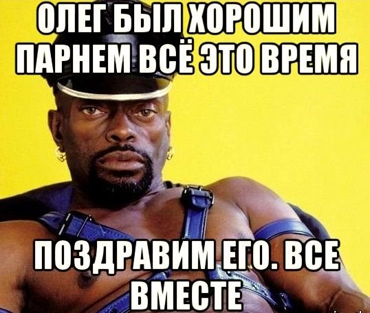 Приколы с днем рождения Олег