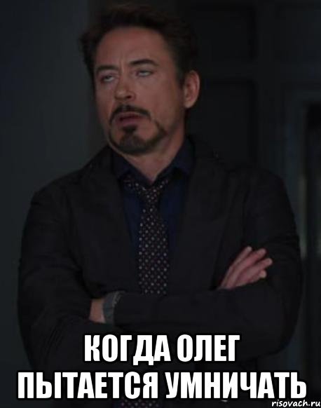 Мемы про Олега