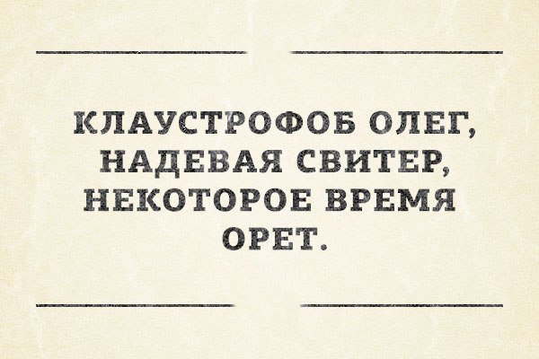 Клаустрофоб Олег надевая