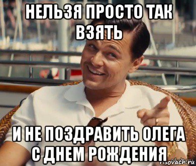 С днём рождения Олег прикольные поздравления
