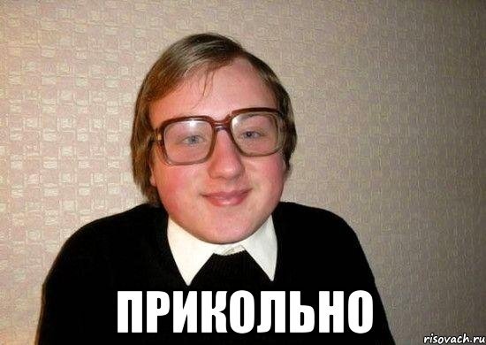 Мем про ботана
