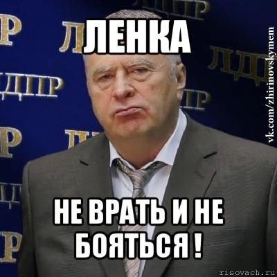 Демотиваторы про Лену