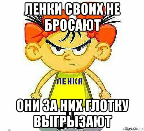 Обидеть Лену может