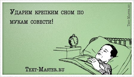Смешные высказывания про сон