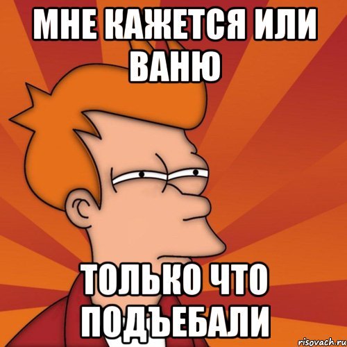 Мемы про Ваню