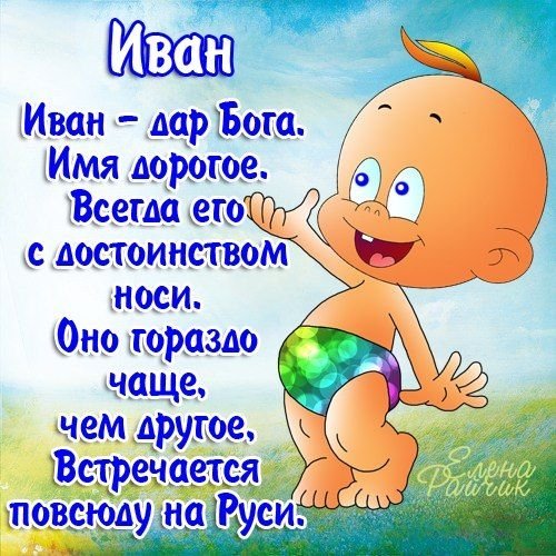 Имя Иван