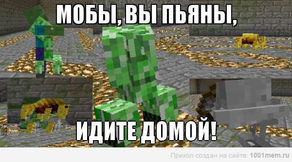 Смешные мобы