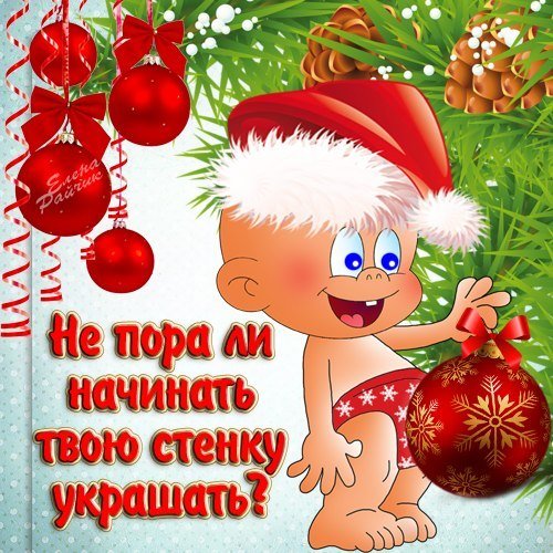 С наступающим новым годом прикольные