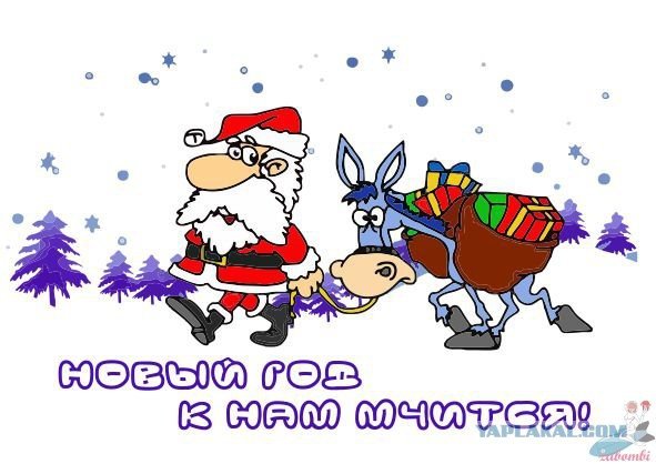 Скоро новый год прикольные