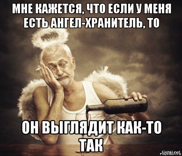 Мой ангел хранитель выглядит так