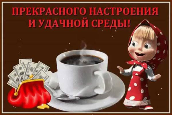 Открытки с добрым утром в среду смешные