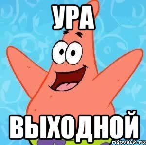 Ура выходные