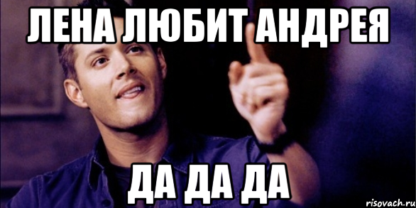 Лена и Андрей