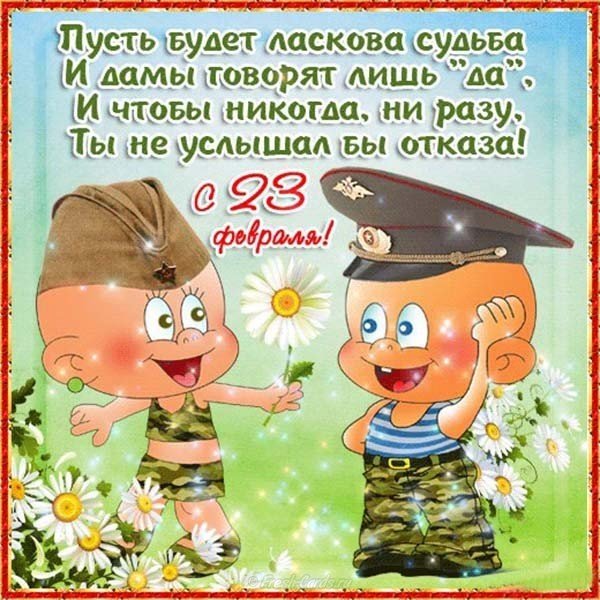 Поздравление с 23