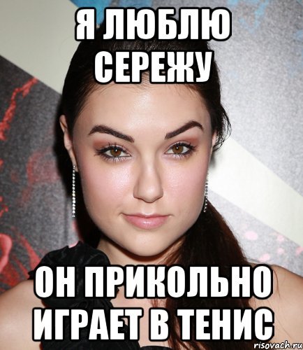 Приколы про Сергея