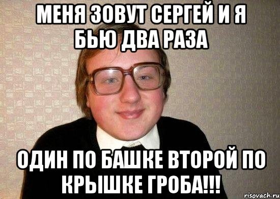 Шутки про Сережу