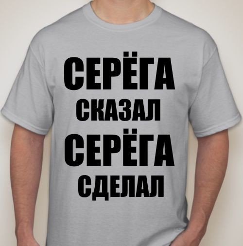 Прикольные надписи про Серегу