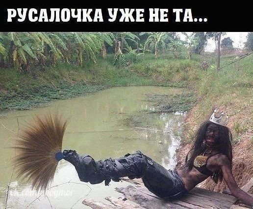 Русалка прикол