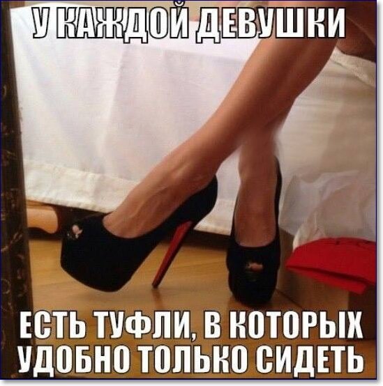 Шутки про туфли на шпильке