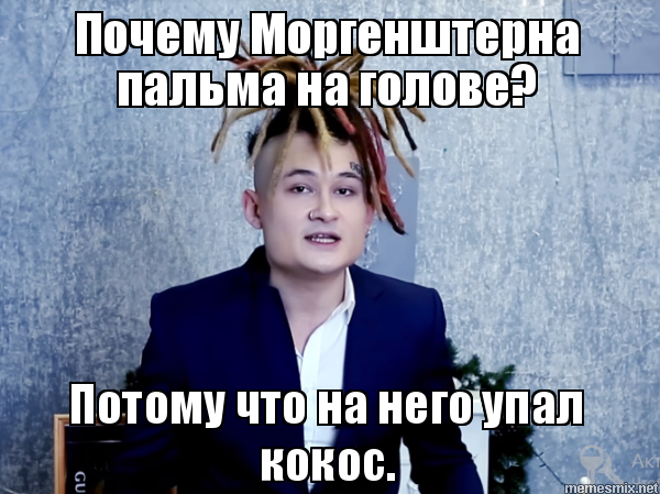 Мемы про МОРГЕНШТЕРНА