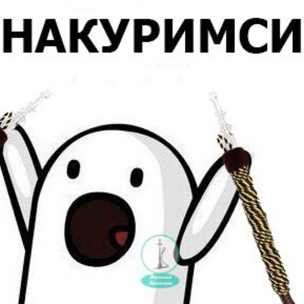 Кальян смешные картинки
