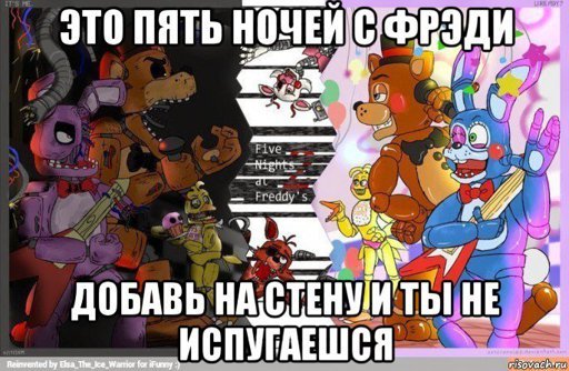 ФНАФ приколы
