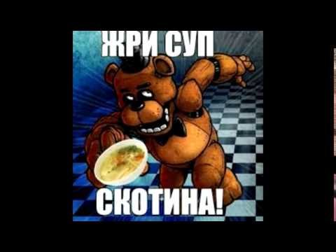 ФНАФ приколы