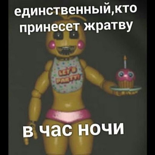 ФНАФ приколы