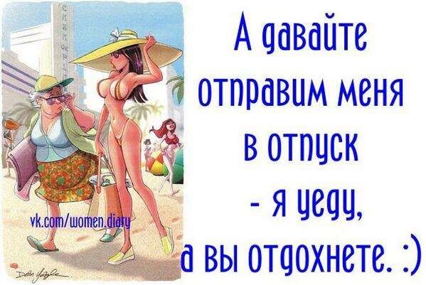 Анекдоты про отпуск в картинках