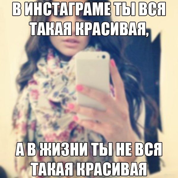 Ржачные подписи к фотографиям в инстаграме