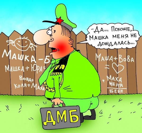 Дембель карикатура