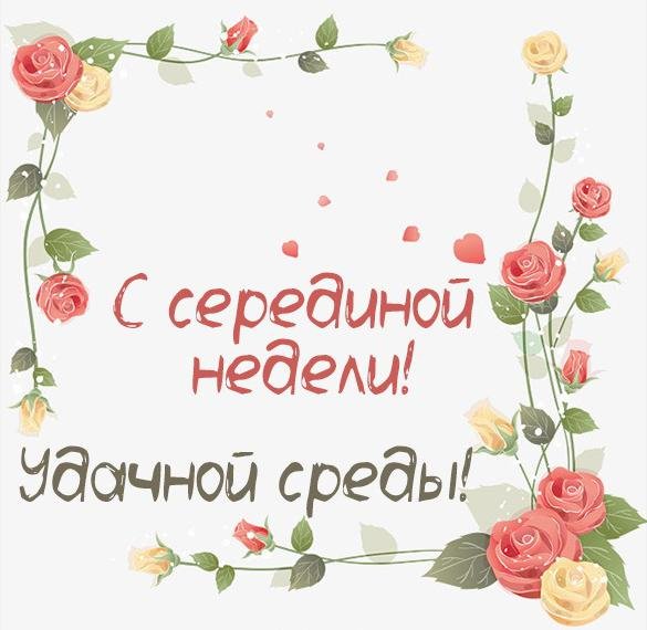 Среда середина недели