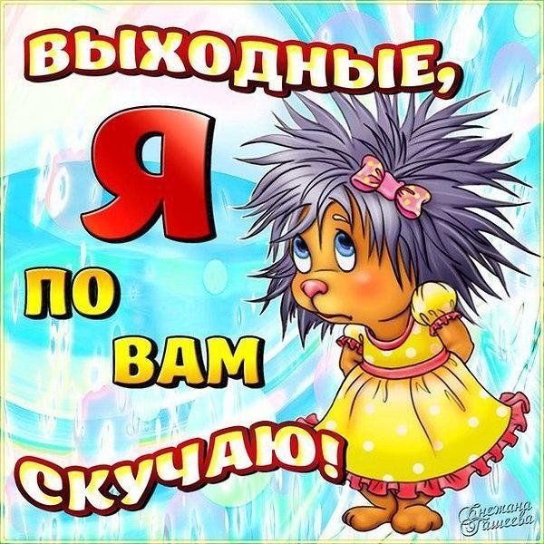 Открытки с выходными прикольные